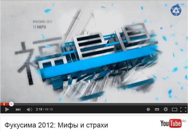 Фукусима 2012: Мифы и страхи Фукусима 2012: Мифы и страхи